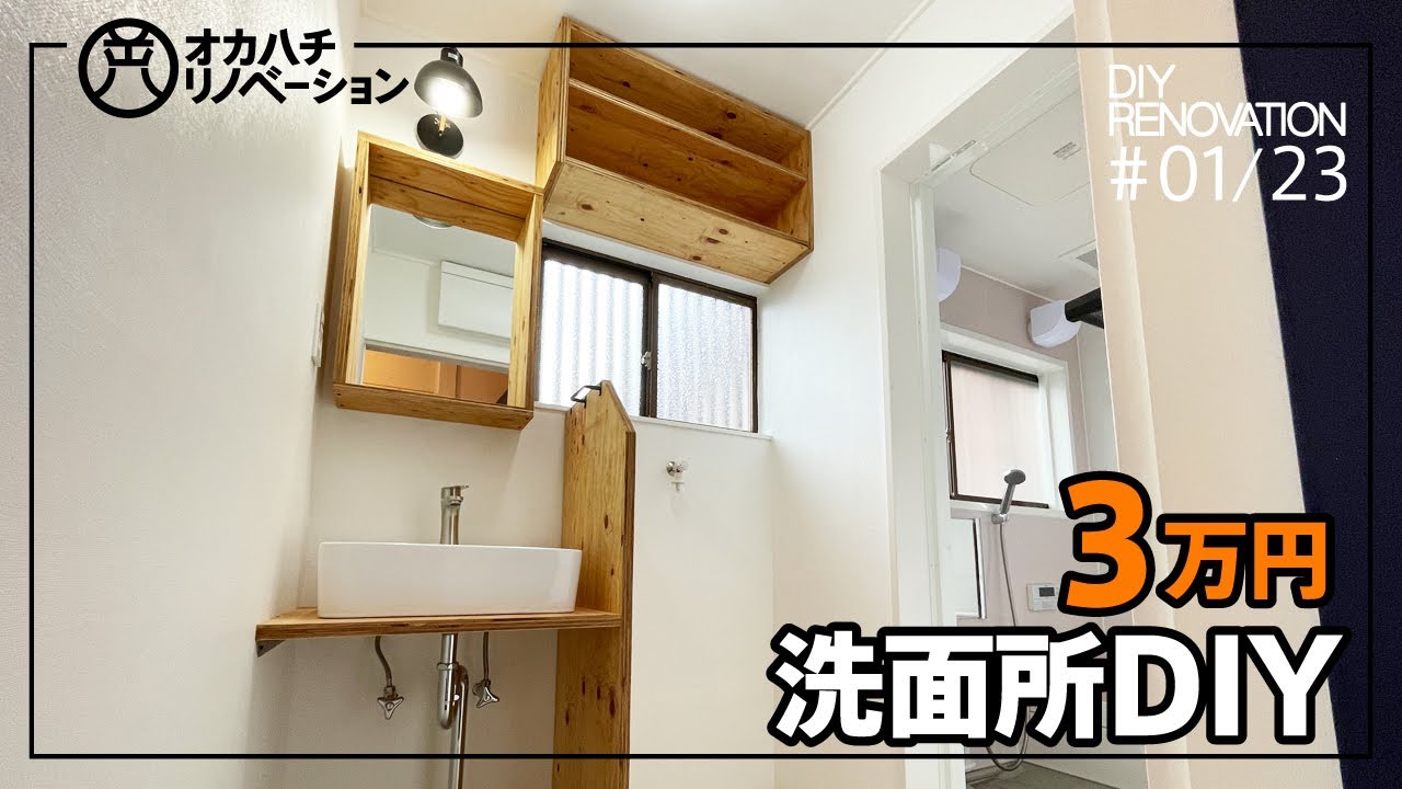 #01/23【中古住宅・DIY・セルフリノベーション】洗面所DIY　針葉樹合板でシンプルな洗面台・鏡・棚を作る