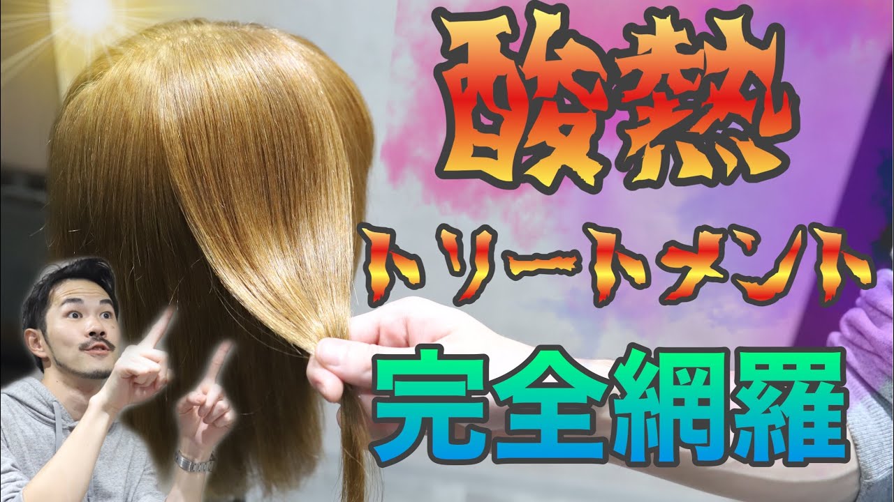 【酸熱トリートメント　やり方】髪質改善ストレート理論・方法・最適な髪質をご紹介！美容師動画！