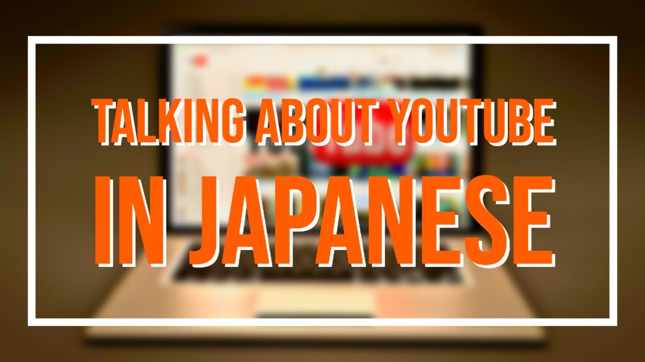 How to talk about YouTube in Japanese [Situationally Specific Japanese phrases #8]