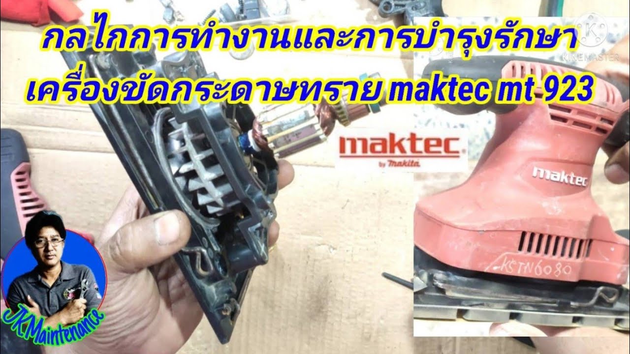การซ่อมเครื่องขัดกระดาษทราย maktec mt 923|Maintenance of the maktec mt 923 sander.[ep.32]