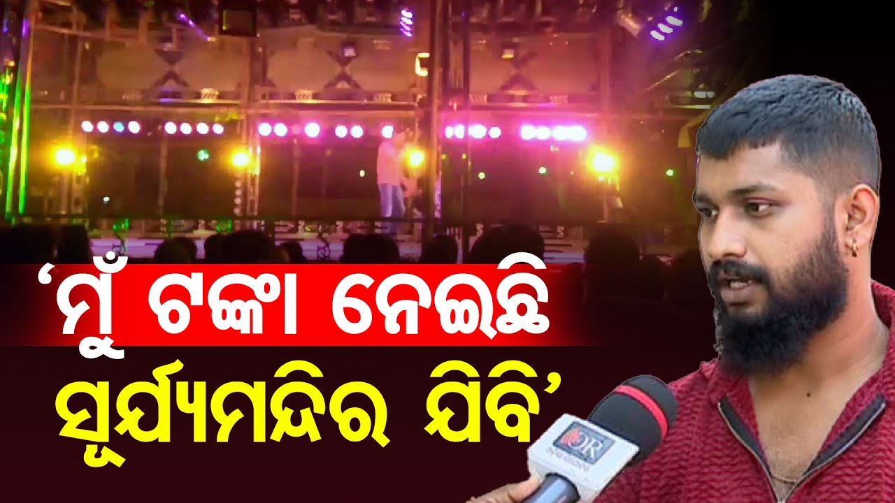 'ମୁଁ ଟଙ୍କା ନେଇଛି ସୂର୍ଯ୍ୟମନ୍ଦିର ଯିବି' | Odisha Reporter