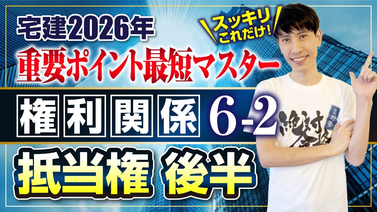 【宅建2026 権利関係６－２  抵当権 後半  抵当権消滅請求、法定地上権、一括競売等】　宅建ワンコイン講座　スッキリこれだけ！ 重要ポイント最短マスター