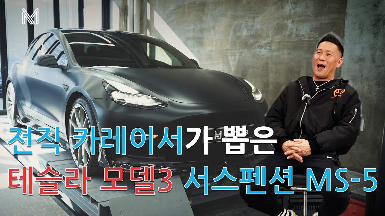 [M chanic] 테슬라 모델 3 안정환 선수가 찜한 서스펜션!