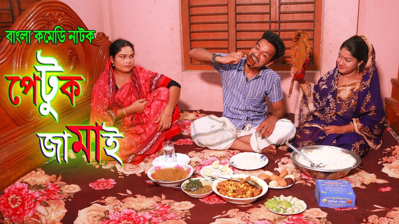 Petuk Jamai | পেটুক জামাই | Toma- জীবন বদলে দেয়া একটি শর্টফিল্ম “অনুধাবন” | Bangla Comedy Natok 2019