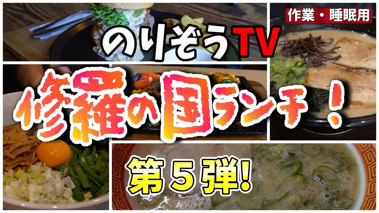 【飯塚市ランチ】修羅の国ランチ・総集編第５弾っ！筑豊来たらこれを見てっ！【グルメ】