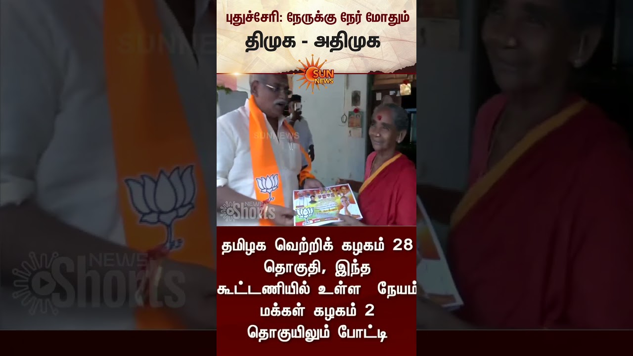 Puducherry Election 2026 | DMK vs ADMK | NR Congress | Latest News | Tamil news | Sunnews