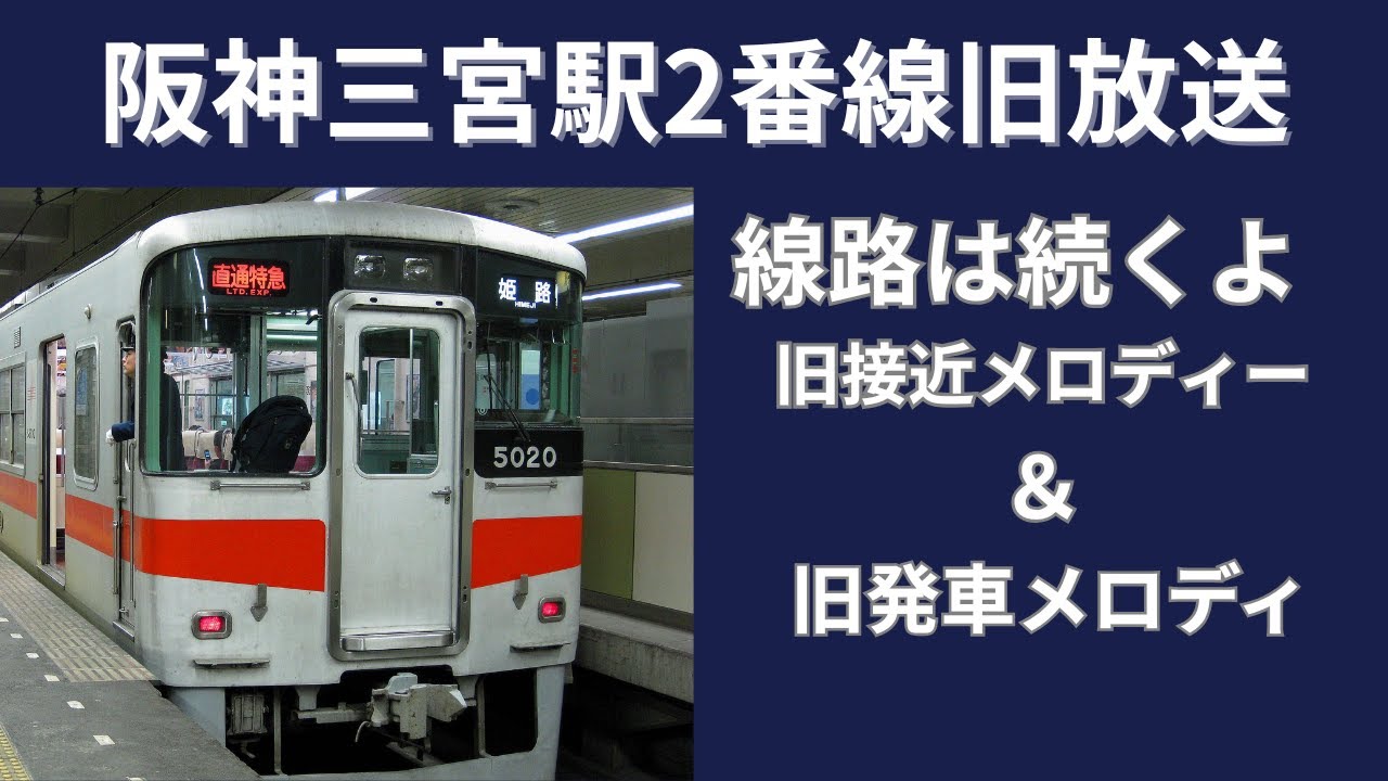 【阪神電車 懐かしの旧メロディー】阪神三宮2番線　阪神＆山陽