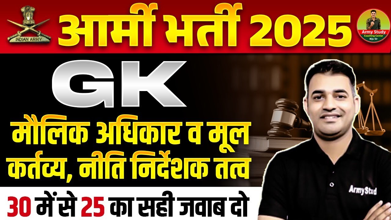 मौलिक अधिकार व मूल कर्तव्य, नीति निर्देशक तत्व  | Army Exam GK Top 30 Questions 2025