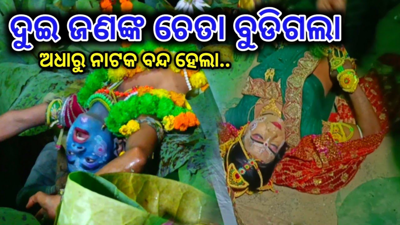 ମଲା ପୁଅକୁ ଦେଖି ଚେତା ବୁଡିଗଲା ମା // ନଡ଼ିଆଳି କାଳୀୟଦଳନ // Nadiali Kaliya Dalan, Nayagarh
