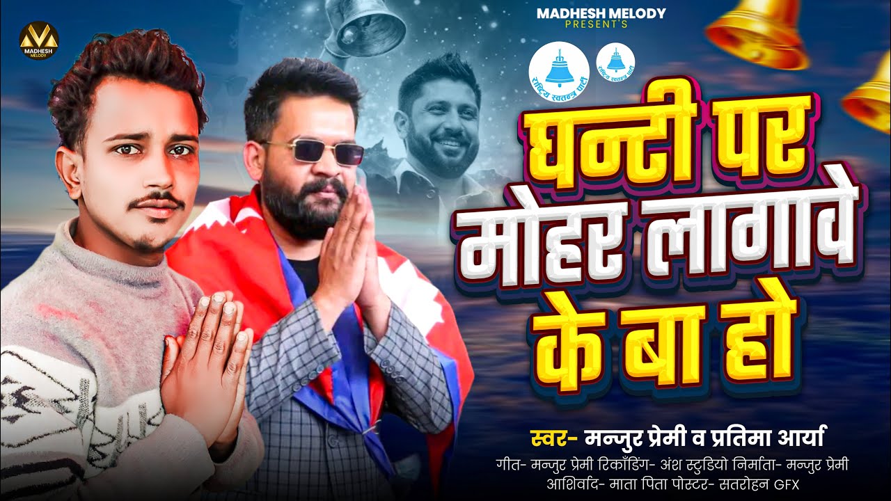 घन्टी पर मोहर लागावे के बा हो | Manjur Premi , Pratima Arya | @BalenShah | Balen Shah New Song 2026