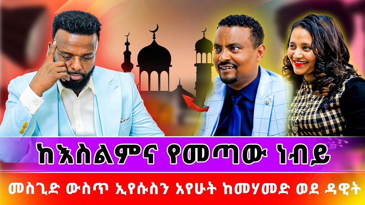 ከእስልምና ወደ ነቢይነት፣መስጊድ ውስጥ ኢየሱስ ተገለጠልኝ_GLORY ZONE MEDIA WITH PASTOR KASSAHUN LEMMA