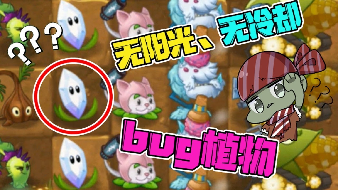 植物大战僵尸：Bug植物加Bug阵容等于“无解”？大嘴：溜了溜了