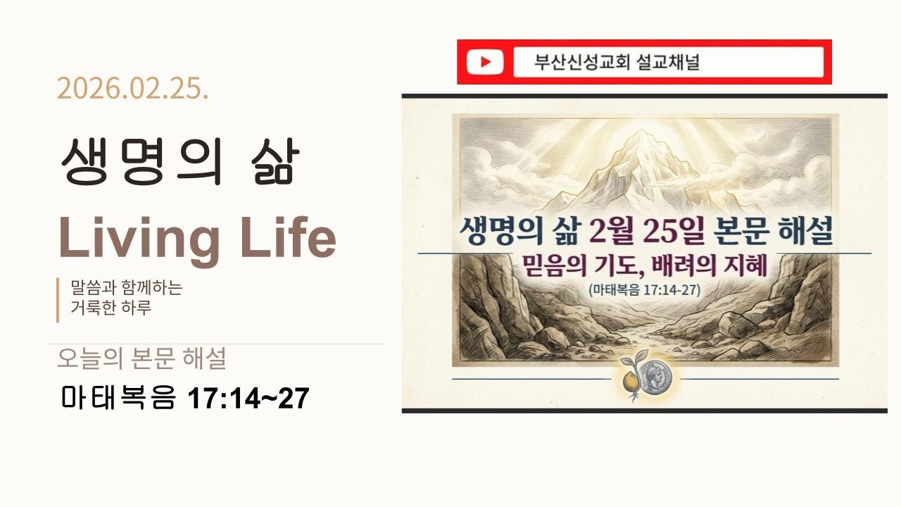 [생명의 삶] 2월 25일 본문 해설 (마 17:14~27)