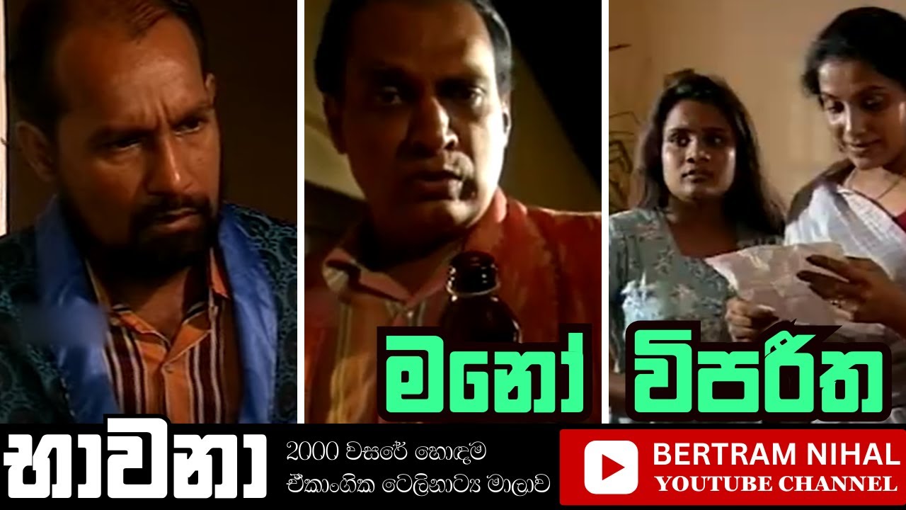 මනෝ විපරීත   | භාවනා | ඒකාංගික ටෙලි නාට්‍ය | 𝐎𝐍𝐄 𝐄𝐏𝐈𝐒𝐎𝐃𝐄 𝐓𝐄𝐋𝐄𝐃𝐑𝐀𝐌𝐀 𝐒𝐄𝐑𝐈𝐄𝐒 | 𝐒𝐈𝐍𝐇𝐀𝐋𝐀