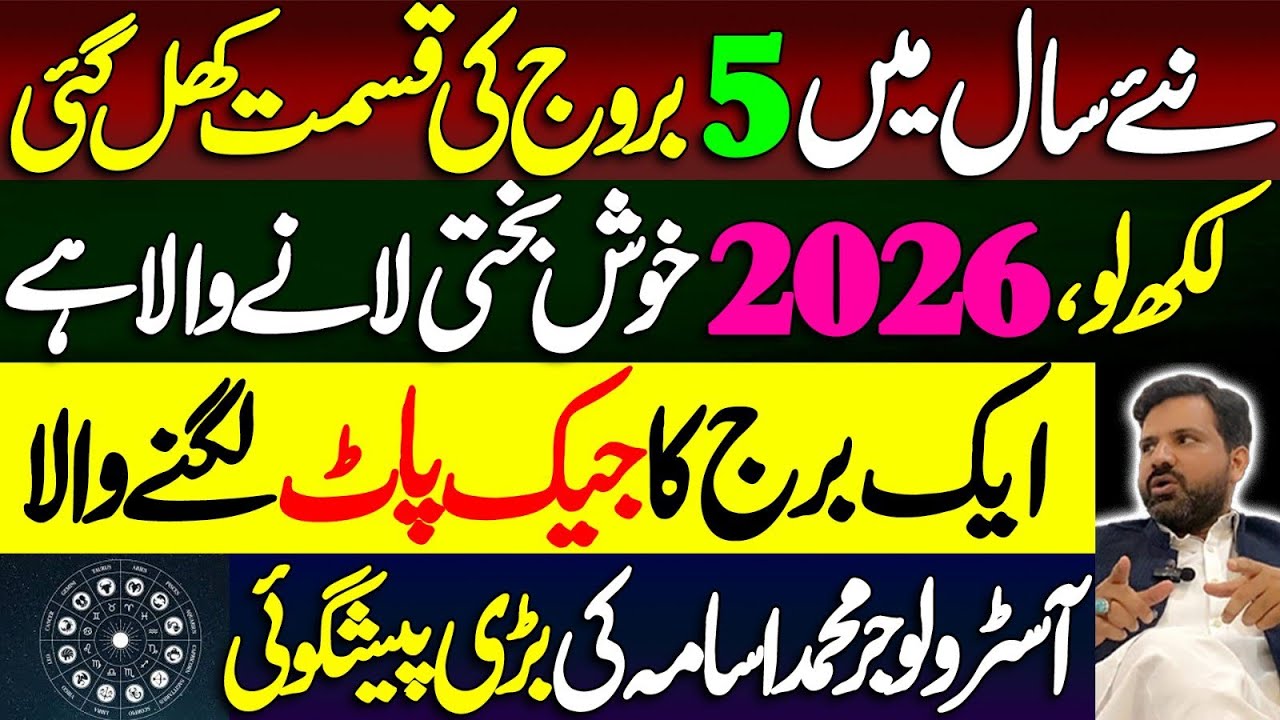 نئے سال میں 5 بروج کی قسمت کھل گئی | لکھ لو، 2026 خوش بختی | Astrologer Muhammad Osama Ali 