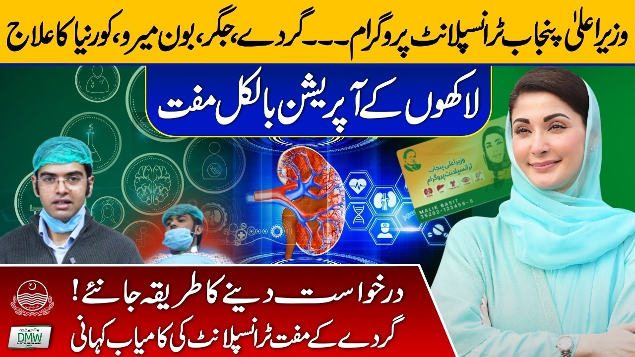 Chief Minister Maryam Nawaz's Free Transplant Program Success Story  How to Apply for Card  GOP
