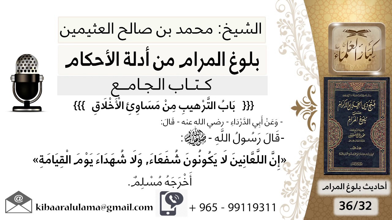 75   بلوغ المرام – شرح حديث أبي الدرداء إن اللعانين لا يكونون شفعاء ولا شهداء يوم - الشيخ ابن عثيمين