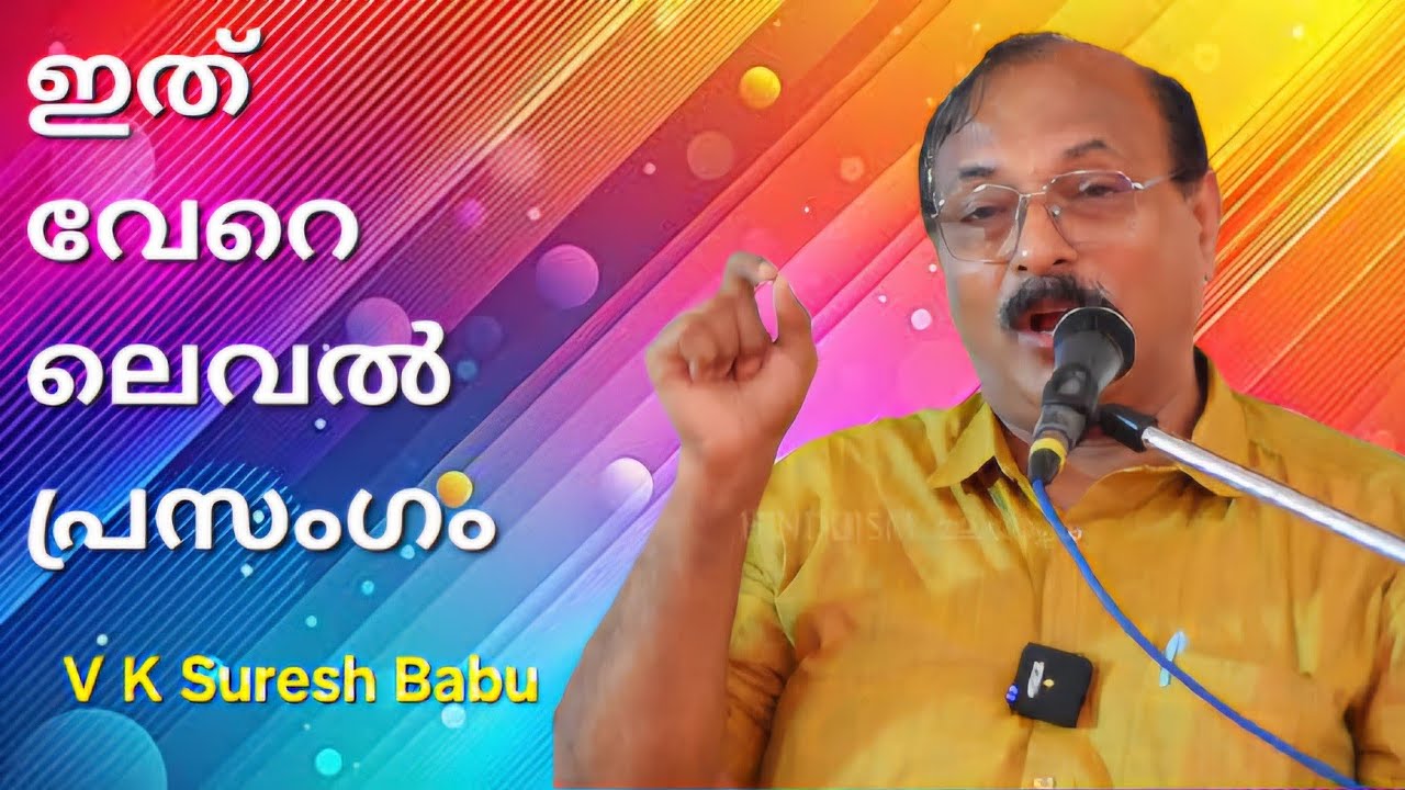 ഇത് വേറെ ലെവൽ പ്രസംഗം || V K Suresh Babu