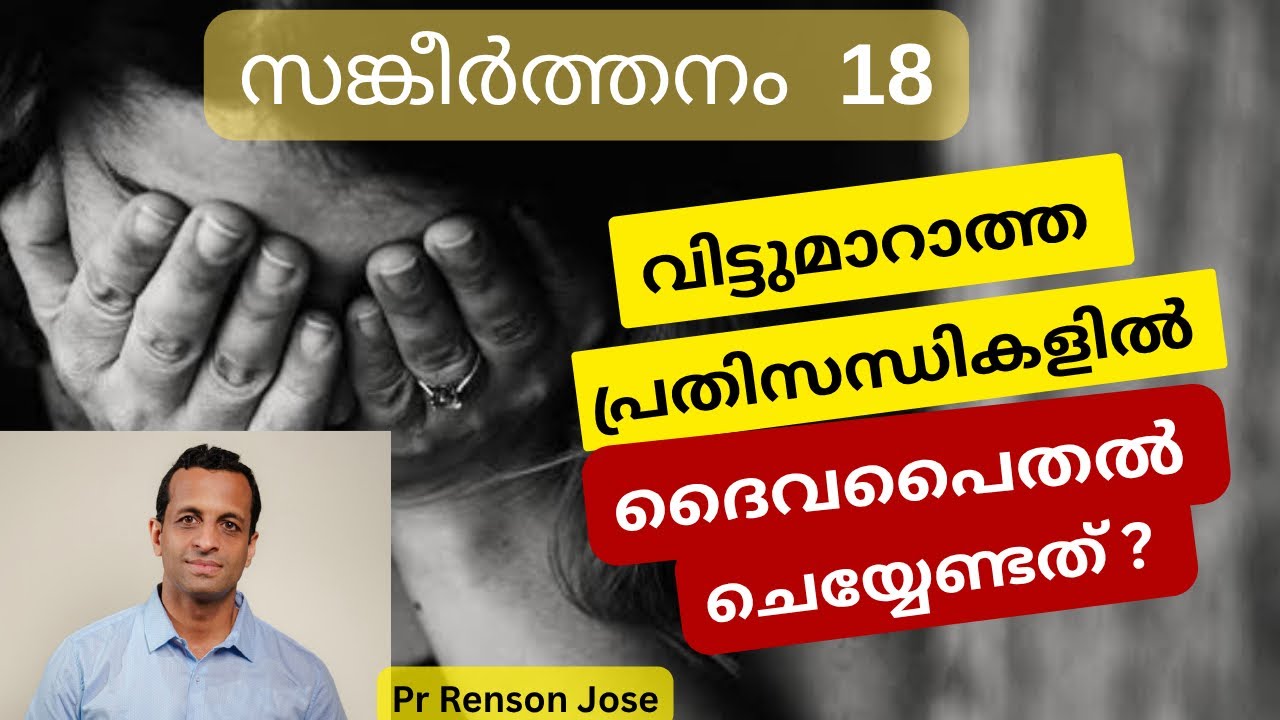 കഷ്ടതകളെ ജയകരമായി തരണംചെയ്യാൻ  ഇതാ 5 കാര്യങ്ങൾ | സങ്കീർത്തനം18 | Psalms18 | PR RENSON JOSE