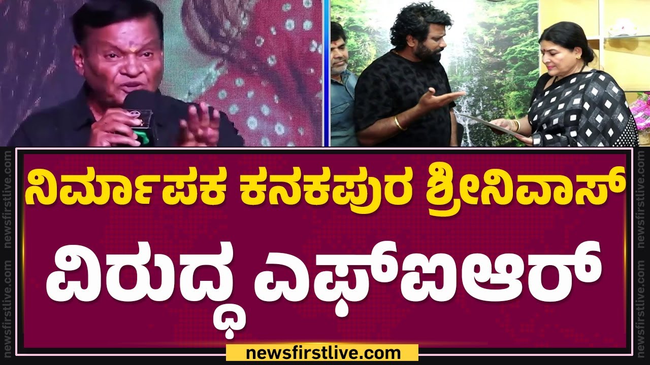 Karnataka Film Chamber : ನಿರ್ದೇಶಕ ಜೋಗಿ Prem ವಿರುದ್ಧ ಅಶ್ಲೀಲ ಪದ ಬಳಕೆ | Kanakapura Srinivas| @newsfirst