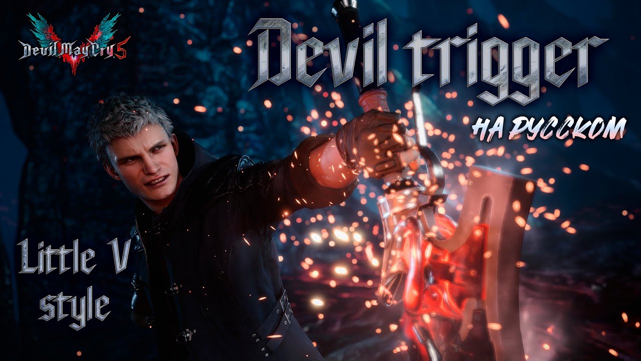 Devil trigger - на русском - Devil may cry 5 (Little V style)