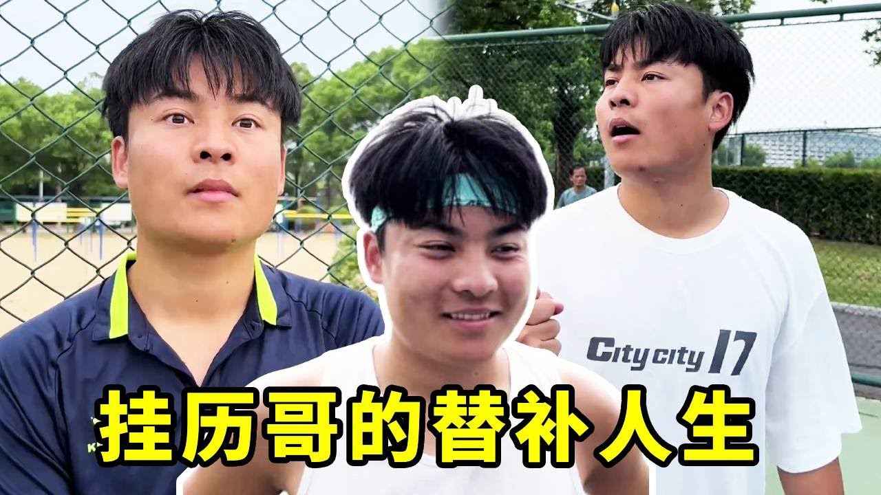 挂历哥的替补人生，只有教练心情好的时候才能上场#一人分饰多角 #篮球#篮球不简单