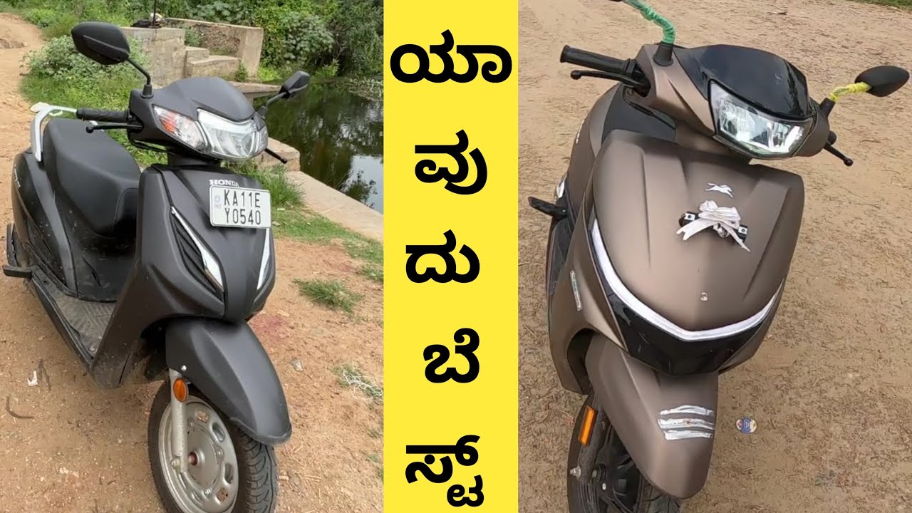 Honda activa v/s tvs Jupiter ಇವೆರಡರಲ್ಲಿ ಯಾವುದು ಬೆಸ್ಟ್