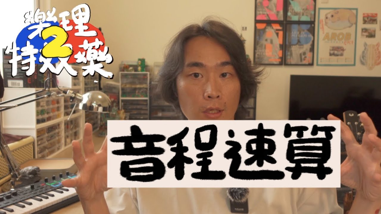 音程，音與音之間半音數超快計算法｜高雄烏克麗麗教學｜ 樂理特效藥2