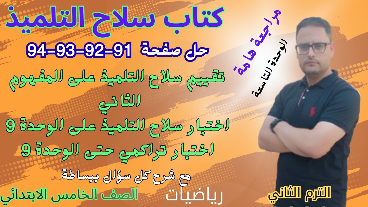 حل صفحه 91 و 92 و 93 و 94 كتاب سلاح التلميذ الرياضيات للصف الخامس الابتدائي الترم الثاني 2026