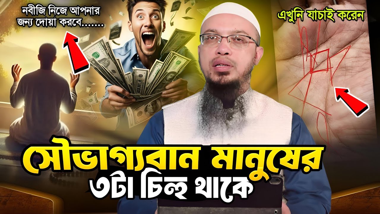  যার শরীরে ৩টা চিন্হ থাকবে সেই দুনিয়াতে সৌভাগ্যবান তার কোন ভয় নাই ||shaikh ahmadullah waz