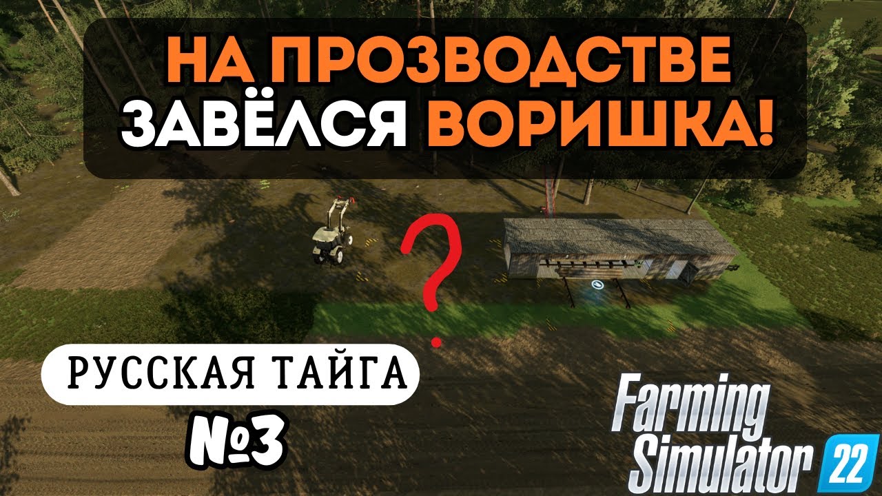 НА ПРОИЗВОДСТВЕ ЗАВЁЛСЯ ВОРИШКА | FARMING SIMULATOR 22 | Русская Тайга | Серия 3
