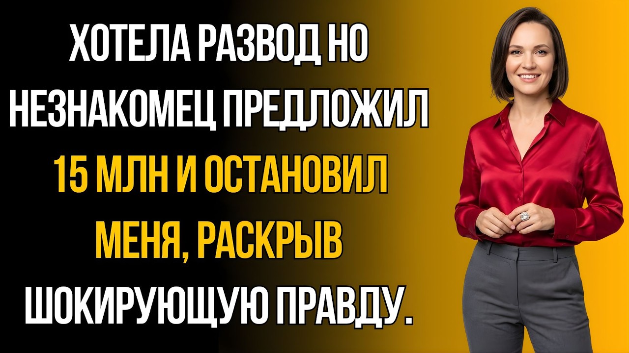 Муж любовницы дал мне 15 млн и сказал: «Подожди с разводом…» Причина меня шокировала.