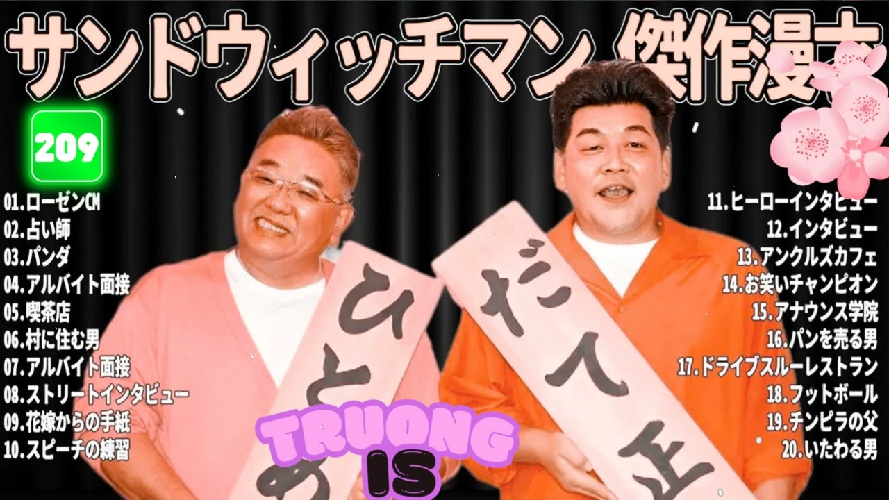 サンドウィッチマン 傑作漫才＆コント#209｜作業・睡眠・ドライブ用 高音質BGM 聞き流し