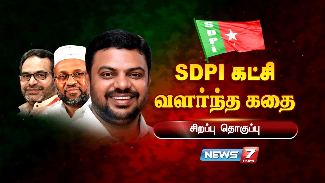 🔴SDPI கட்சி வளர்ந்த கதை | News7 Tamil