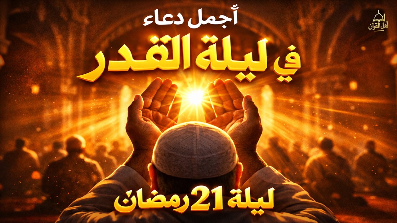 دعاء ليلة القدر المستجاب دعاء في ليلة 21 من شهر رمضان المبارك ردده الآن تصب عليك الأرزاق ويأتك الفرج