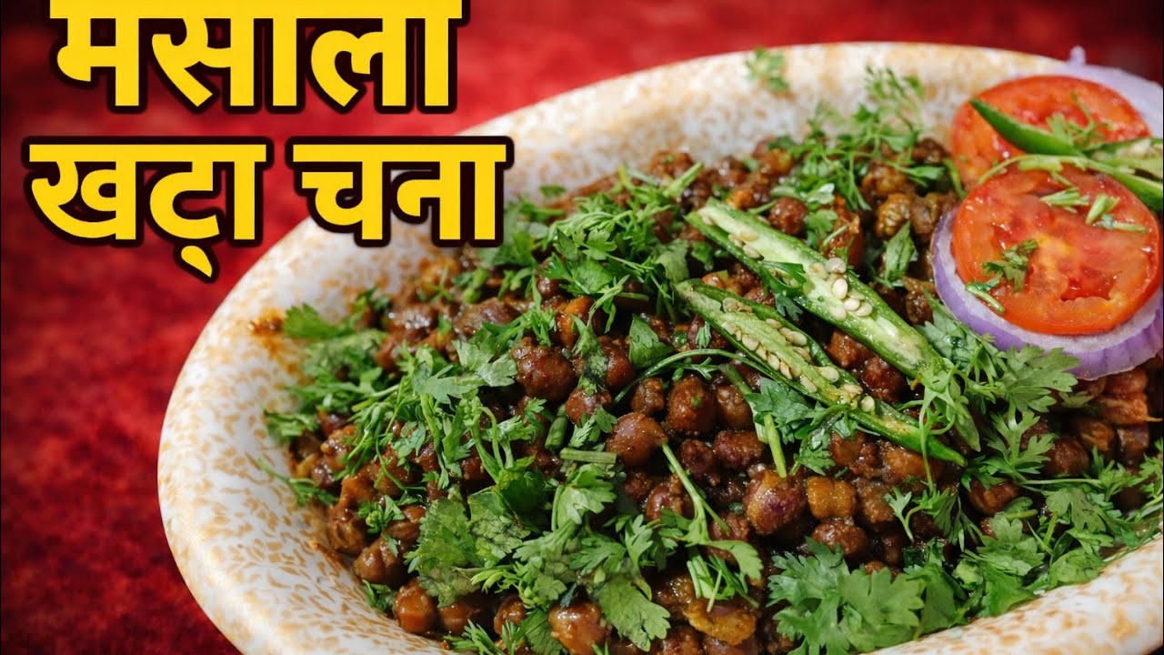  मसाला खट्टे चने | हलवाई स्टाइल खट्टे चने रेसिपी | Chatpate Chane Recipe Nishu masala magic
