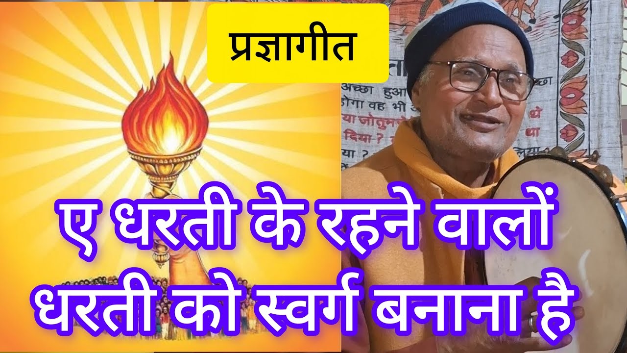 ए धरती के रहने वालों धरती को स्वर्ग बनाना है प्रज्ञागीत । शांतिकुंज हरिद्वार। 