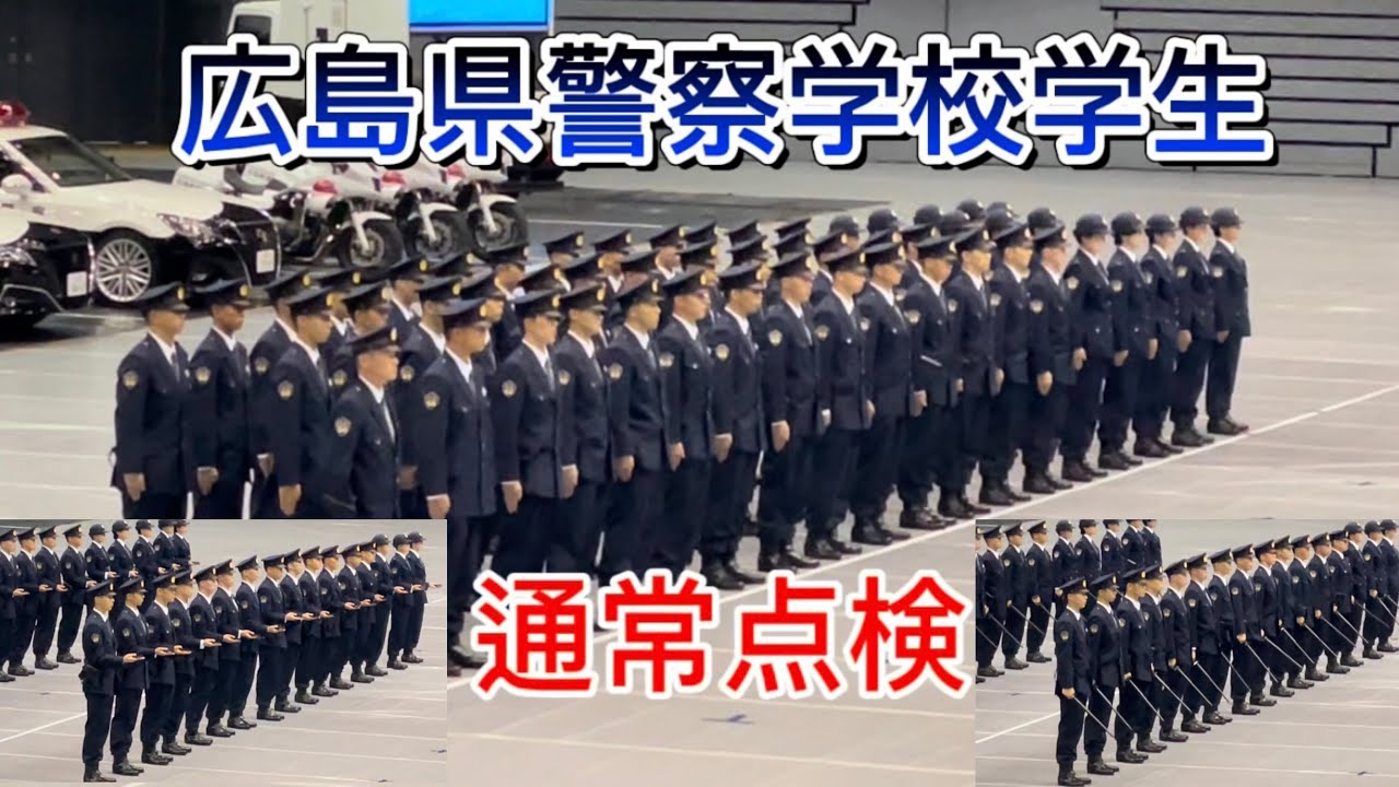 広島県警察学校学生による通常点検【令和6年広島県警察部隊視閲式】