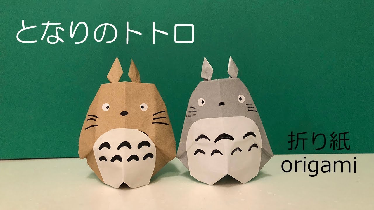 折り紙 トトロの立体的な作り方｜origami totoro Ghibli