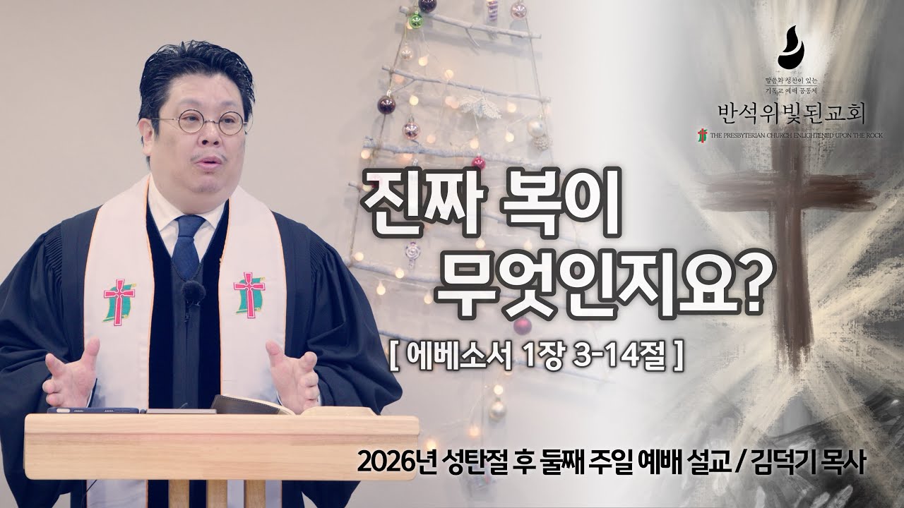 진짜 복이 무엇인지요? (엡 1:3-14) 김덕기 목사 설교 (20260104)