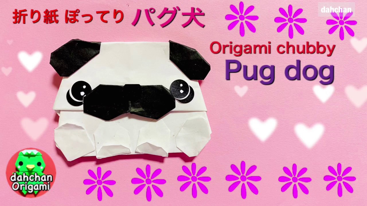 折り紙 ぽってり パグ犬 Origami  chubby Pug dog