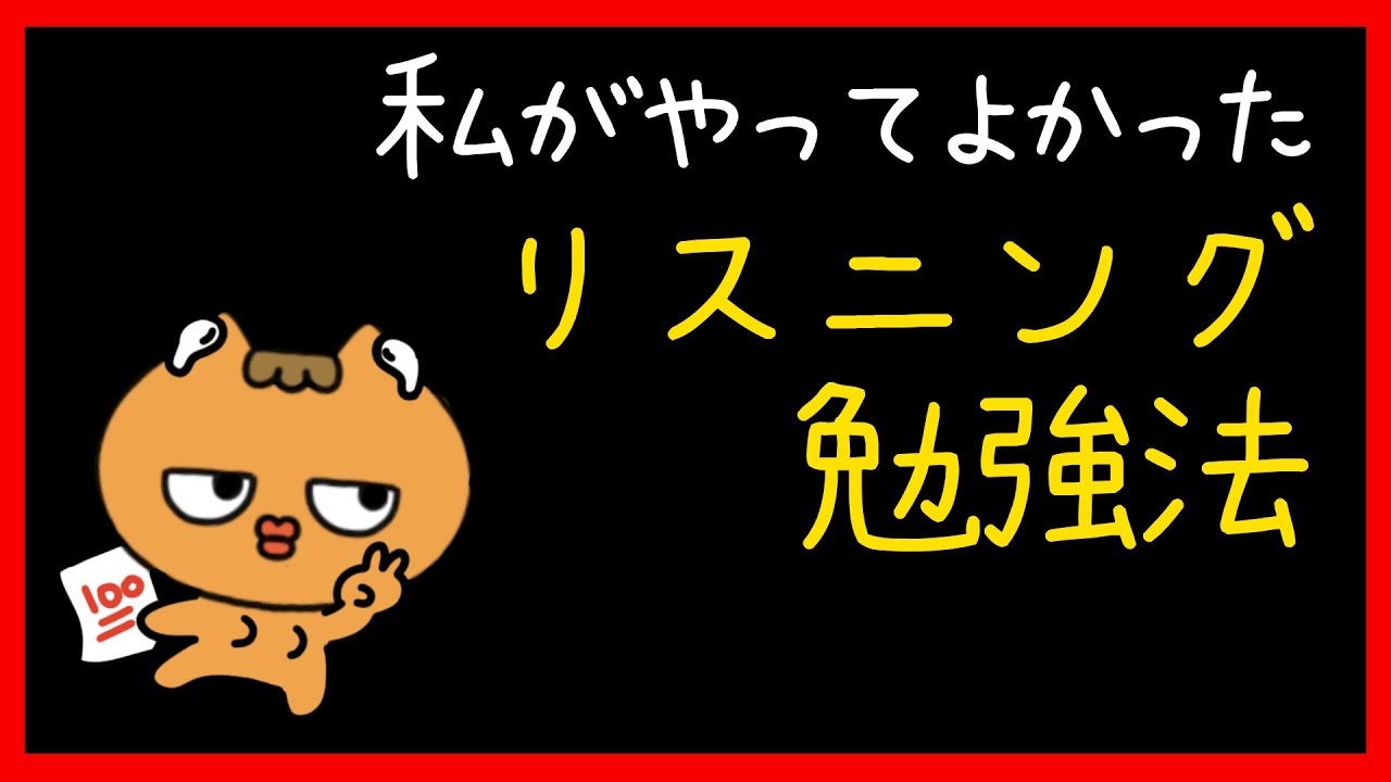 1年でリスニング力が爆上がりしたリスニング勉強法👂
