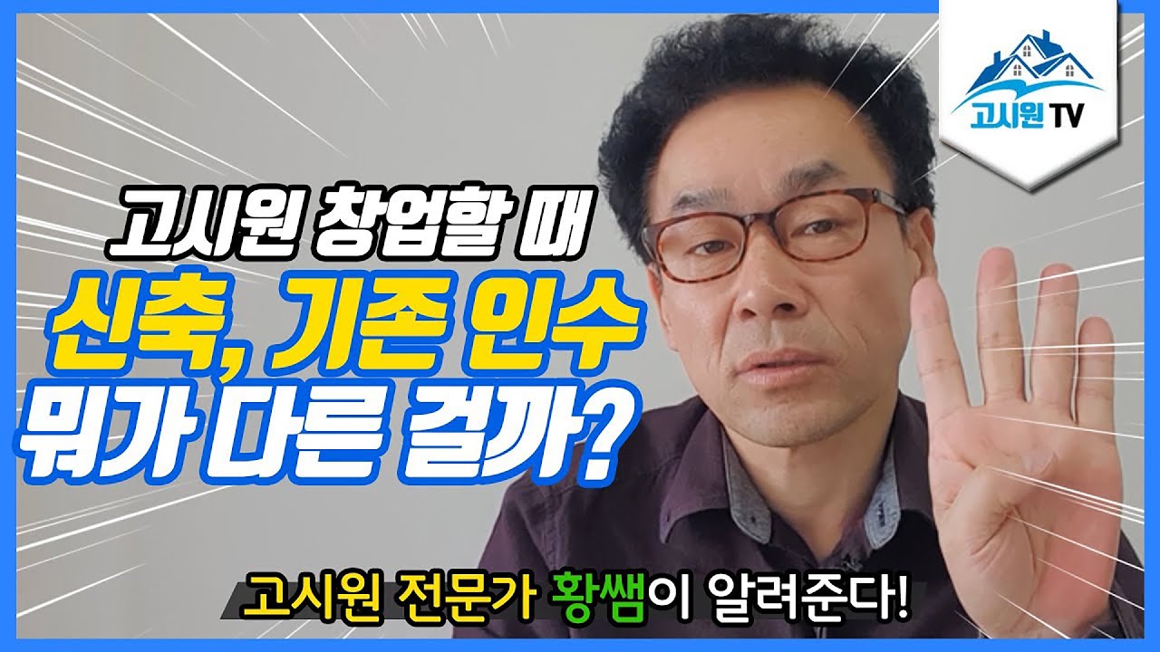 고시원 신축과 인수의 차이점 (고시원창업비법)