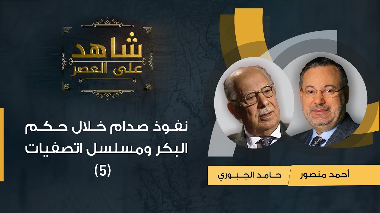 شاهد على العصر| حامد الجبوري مع أحمد منصور: نفوذ صدام خلال حكم البكر وتصفيته لخصومه (5)