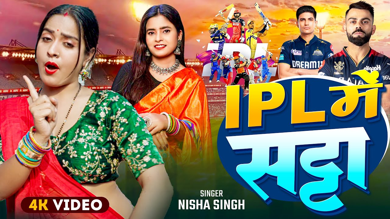 #Video | भतार IPL में सट्टा | Nisha Singh | IPL Me Satta | New Bhojpuri IPL Song 2025