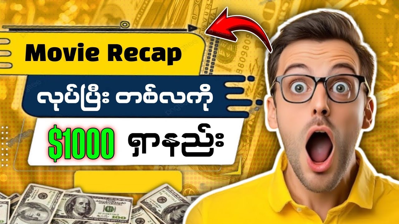 Movie Recap လုပ်ပြီး ပိုက်ဆံရှာနည်း| How to Make Movie Recap Video #movierecap 