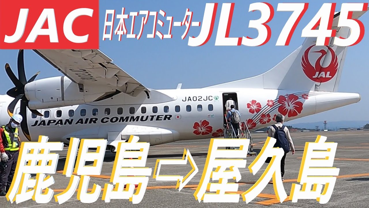 【機窓動画】鹿児島(KOJ)➡屋久島(KUM)  日本エアコミューターＪＬ３７４５　快晴の鹿児島空港から快晴の屋久島空港へ　★ ノーカット　約４１分間まったりとした気分でご視聴ください