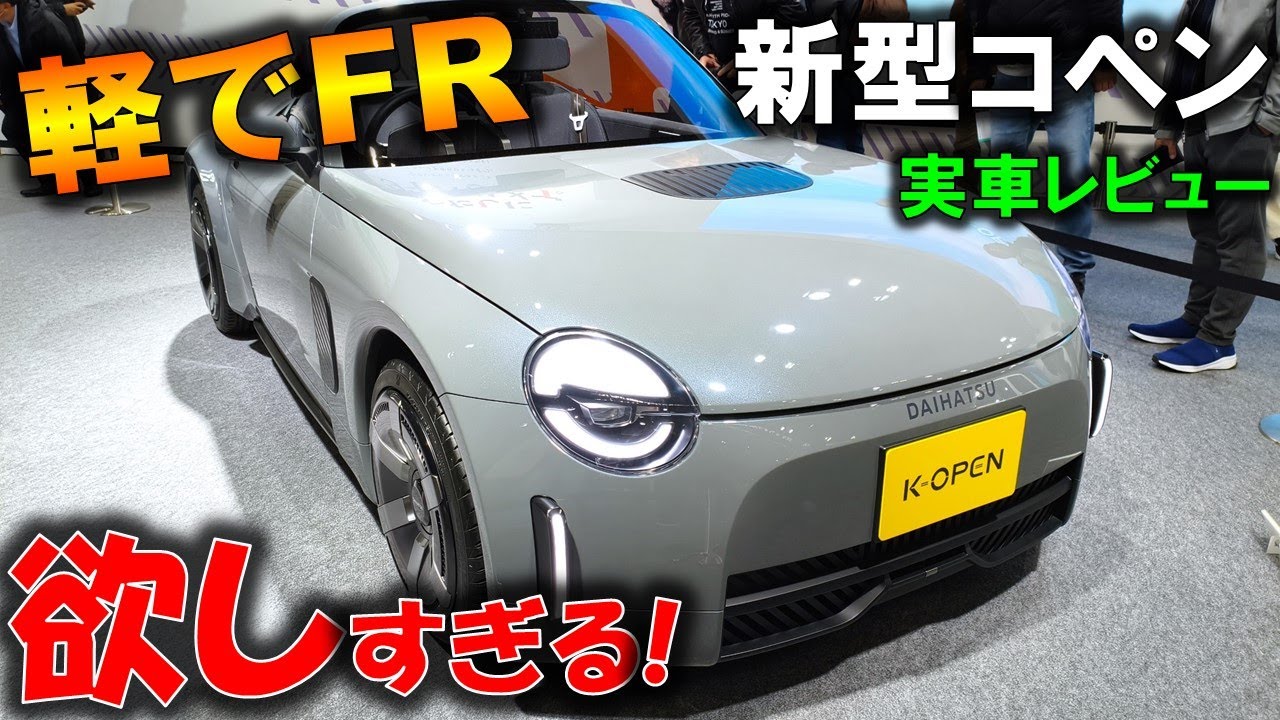 【夫婦で一目惚れ】ダイハツ新型コペンがFRで復活!内外装を実車レビュー!【大阪モーターショー2025/JMS】 Daihatsu K-OPEN(COPEN) Exterior & Interior