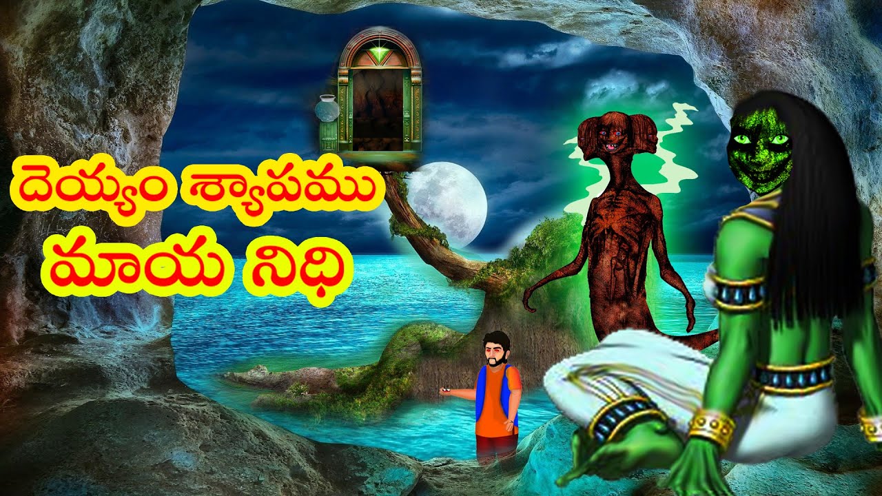 దెయ్యంశ్యాపము మాయనిధి పూర్తి కథ|Telugu Stories|Stories inTelugu| TeluguHorror Kathalu|Telugu Kathalu