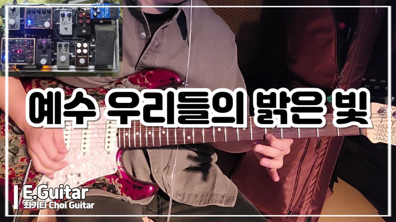 예수 우리들의 밝은 빛 | 일렉기타 | Electric Guitar | 최기타
